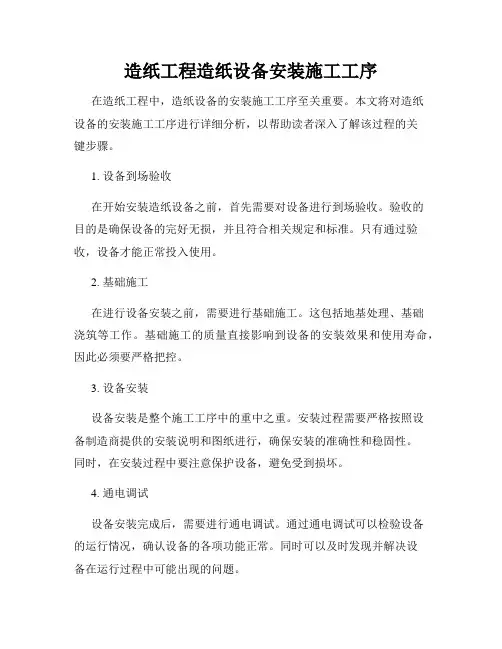 造纸工程造纸设备安装施工工序