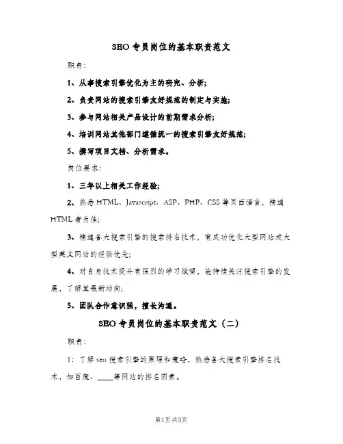 SEO专员岗位的基本职责范文(三篇)