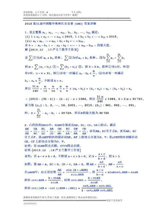 2015第31届中国数学奥林匹克竞赛（cmo）试题及解答