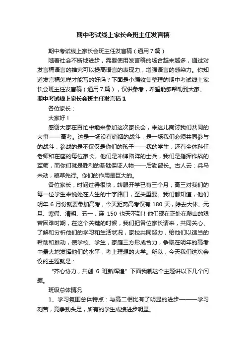 期中考试线上家长会班主任发言稿（通用7篇）