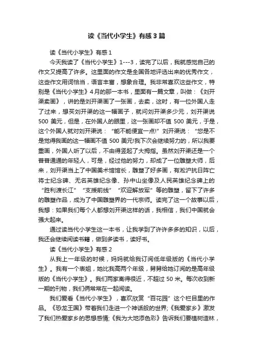 读《当代小学生》有感3篇