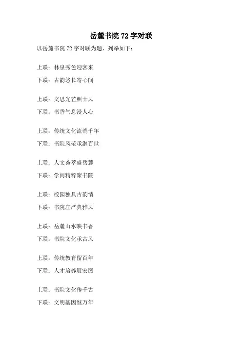 岳麓书院72字对联