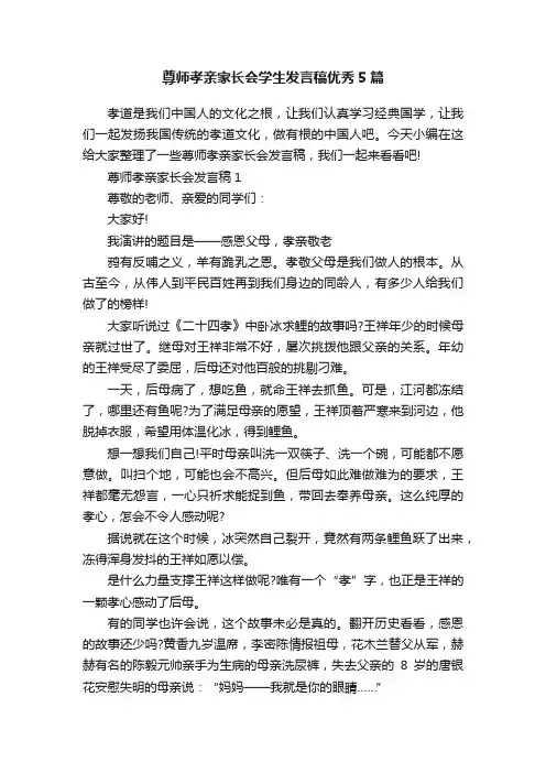 尊师孝亲家长会学生发言稿优秀5篇