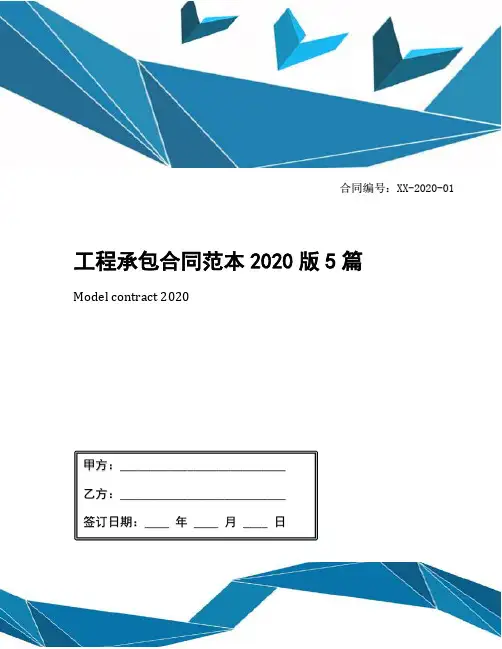 工程承包合同范本2020版5篇
