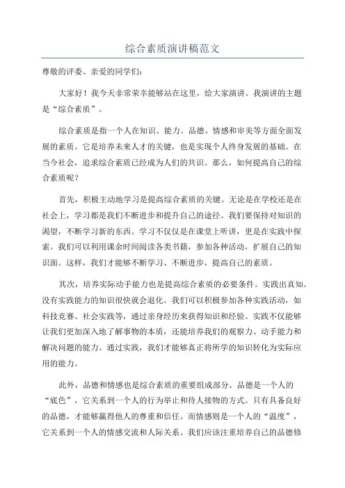 综合素质演讲稿范文