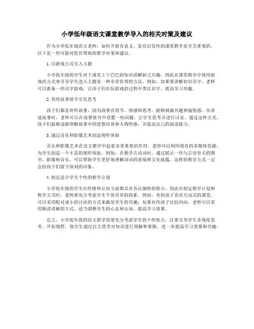 小学低年级语文课堂教学导入的相关对策及建议