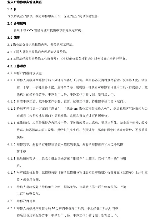 物业入户维修服务管理规范样本