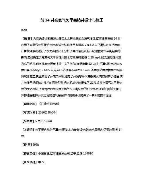 前34井充氮气欠平衡钻井设计与施工