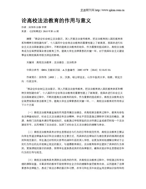 论高校法治教育的作用与意义