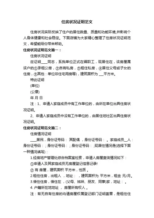 住房状况证明范文