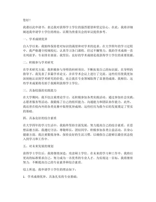 学士学位申请书理由