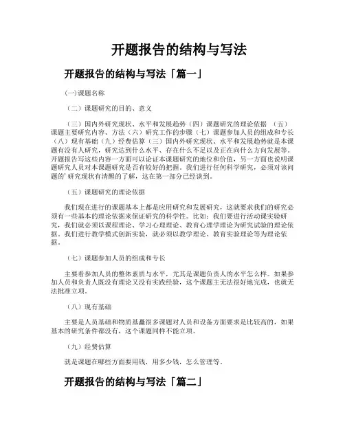 开题报告的结构与写法