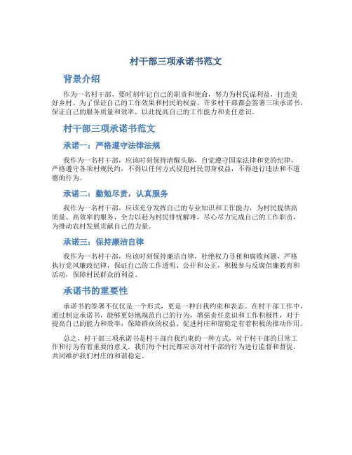 村干部三项承诺书范文