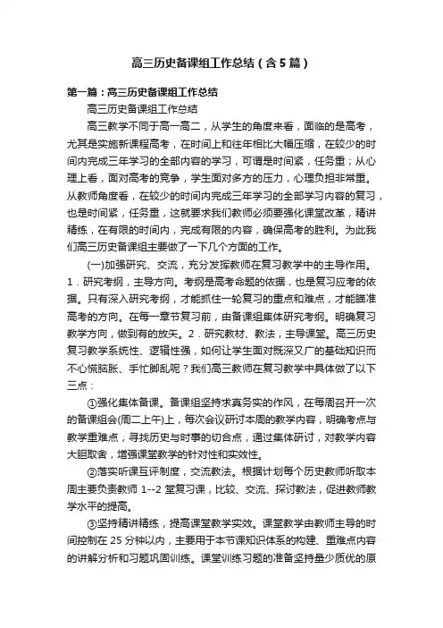 高三历史备课组工作总结（含5篇）