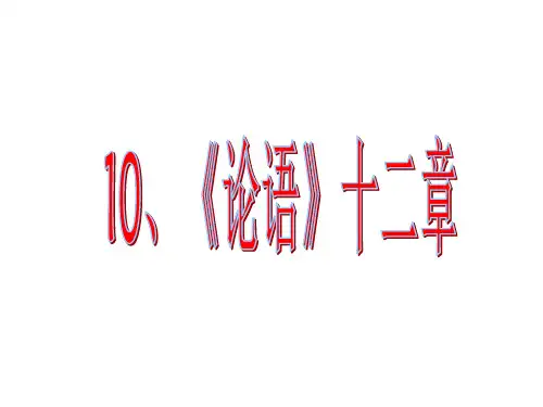 部编版七年级语文上册《论语》十二章课件