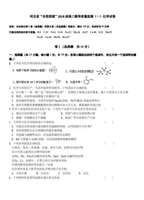河北名校联盟2018届高三上学期教学质量监测(一)化学试卷(带答案)