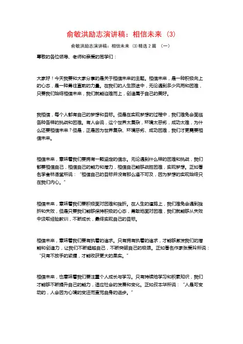 俞敏洪励志演讲稿：相信未来2篇