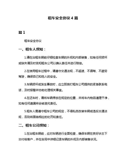 租车安全协议4篇