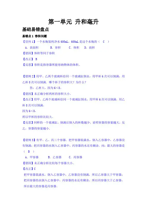 第一单元  升和毫升--2020-2021学年四年级数学上册单元易错题专练(苏教版、含答案) 