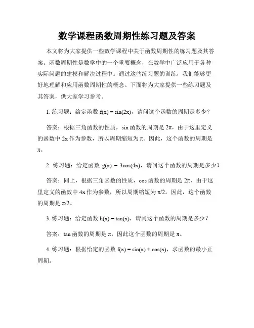 数学课程函数周期性练习题及答案