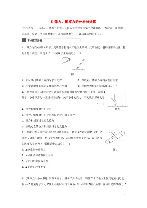 (广东专用)2018年高考物理一轮复习第2章相互作用微专题5弹力、摩擦力的分析与计算粤教版.