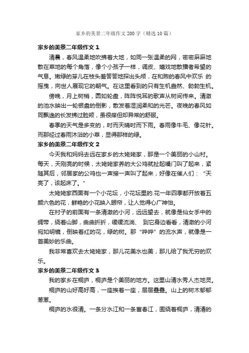 家乡的美景二年级作文200字（精选10篇）