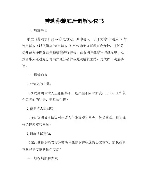 劳动仲裁庭后调解协议书