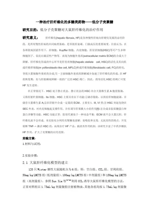 大鼠肝纤维化模型的建立及给药方法等试验内容 2