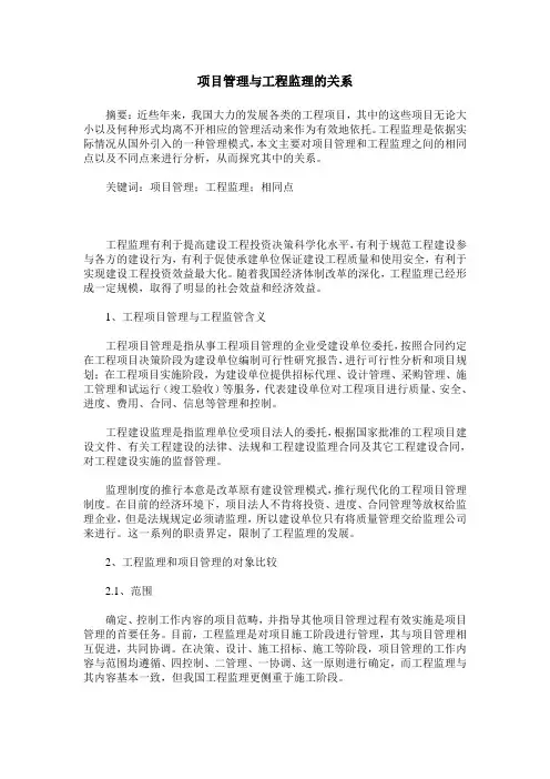 项目管理与工程监理的关系