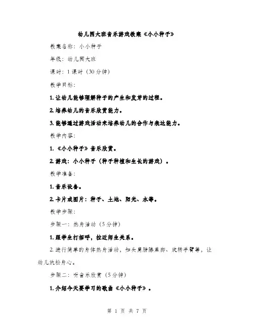 幼儿园大班音乐游戏教案《小小种子》（三篇）