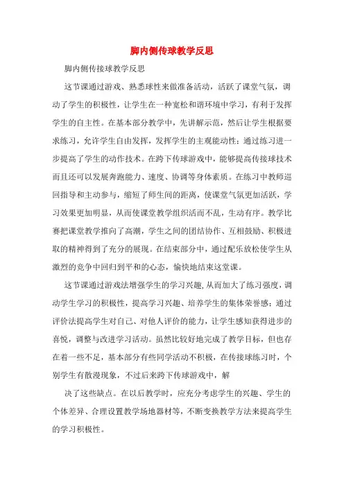 脚内侧传球教学反思