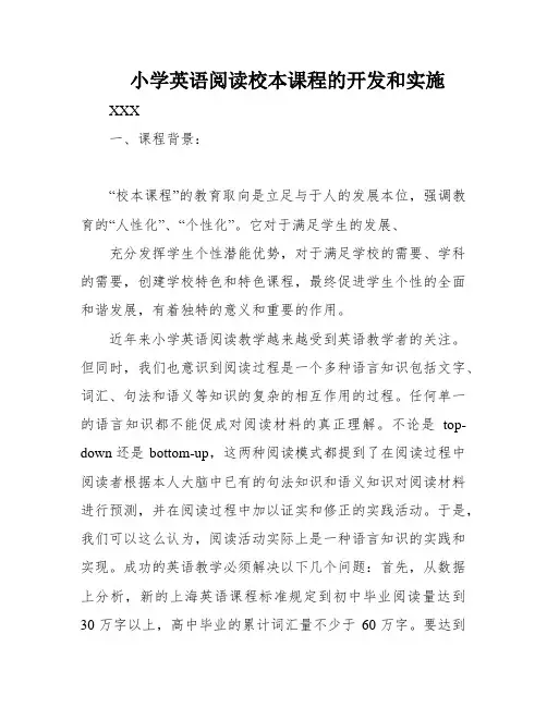 小学英语阅读校本课程的开发和实施