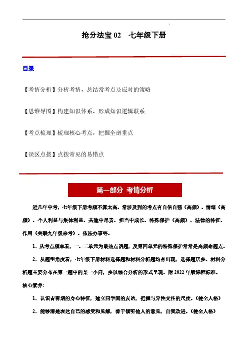 2024年中考道德与法治抢分秘籍(全国通用)七年级下册(考情分析+思维导图+考点梳理+误区点拨)