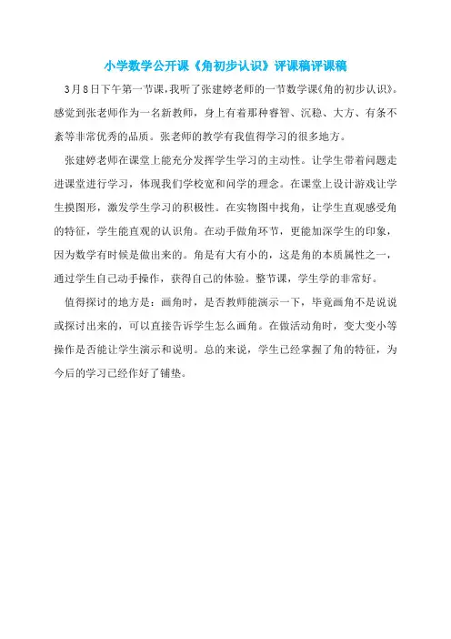 小学数学公开课《角初步认识》评课稿评课稿