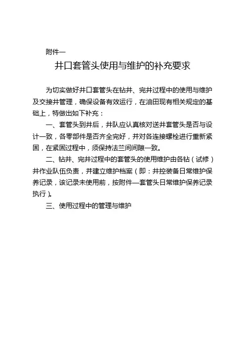 井口套管头使用与维护的补充要求