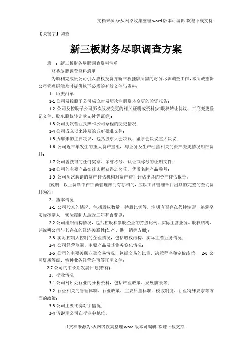 【调查】新三板财务尽职调查方案
