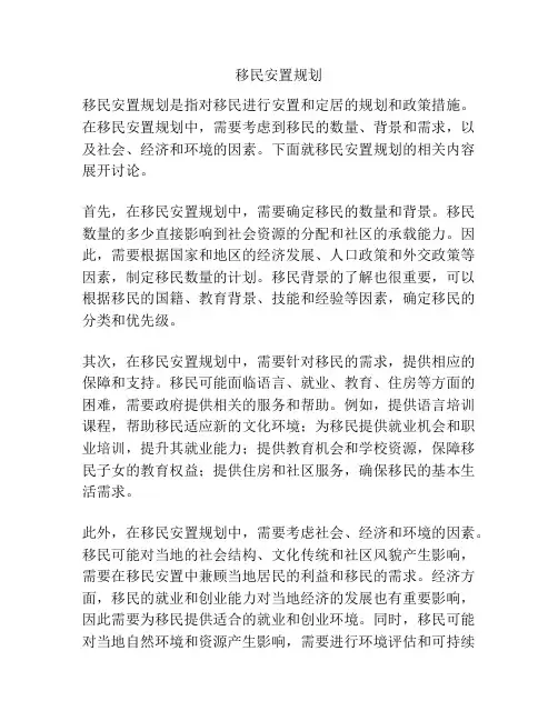 移民安置规划