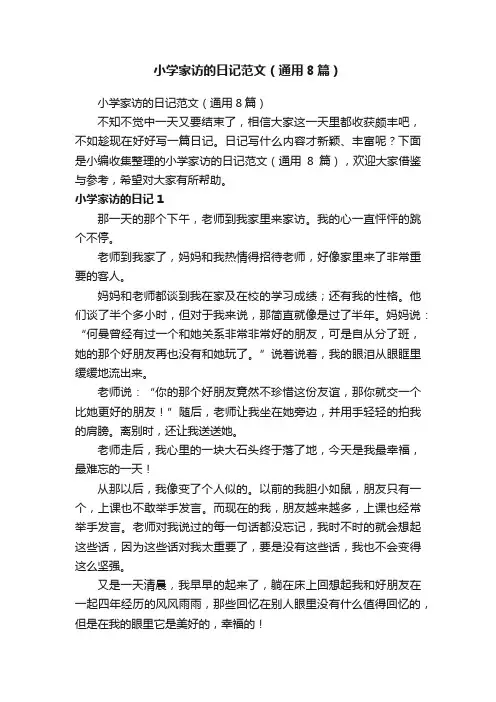 小学家访的日记范文（通用8篇）