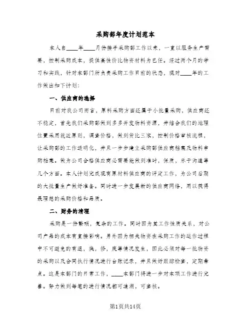 采购部年度计划范本（五篇）