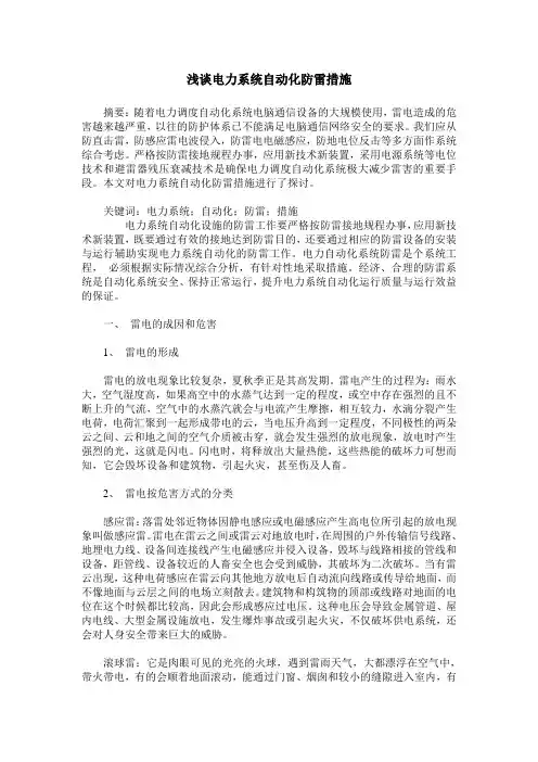 浅谈电力系统自动化防雷措施