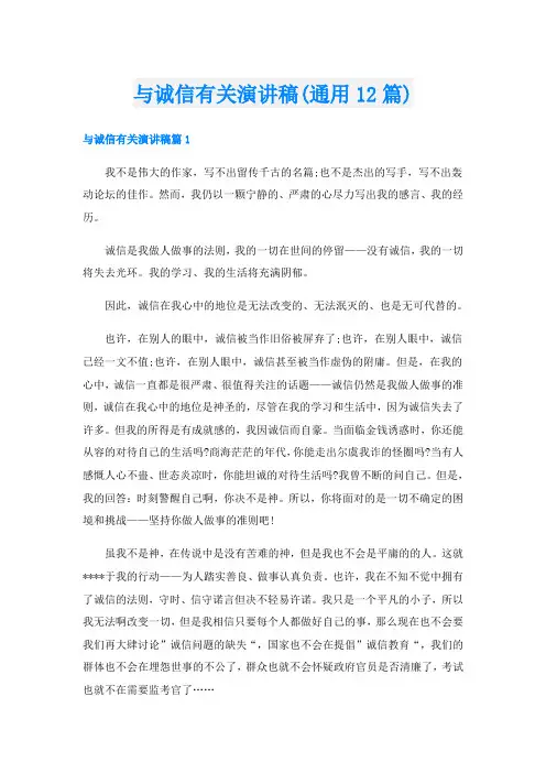 与诚信有关演讲稿(通用12篇)