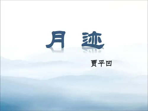 《月迹》PPT教学课件【优秀课件PPT】