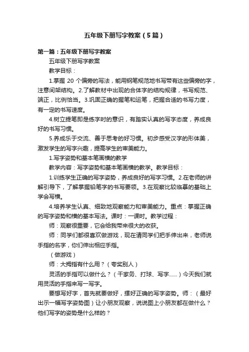 五年级下册写字教案（5篇）