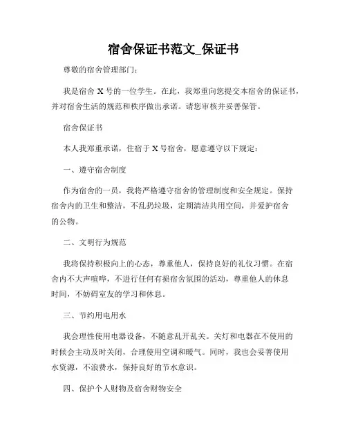 宿舍保证书范文_保证书