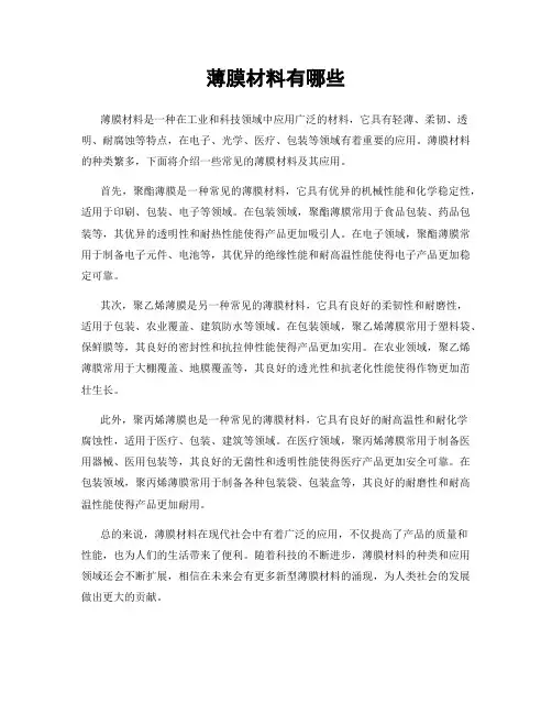 薄膜材料有哪些