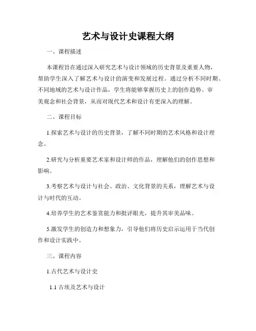 艺术与设计史课程大纲