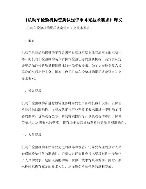 《机动车检验机构资质认定评审补充技术要求》释义