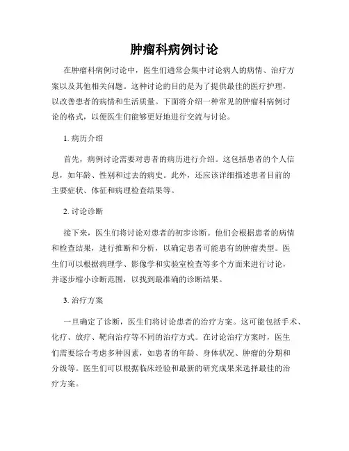 肿瘤科病例讨论