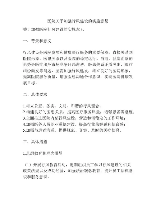 医院关于加强行风建设的实施意见