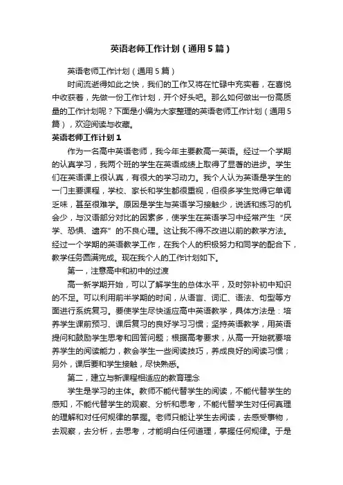 英语老师工作计划（通用5篇）